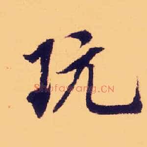玩