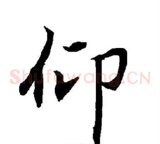 仰