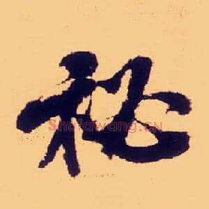 秘