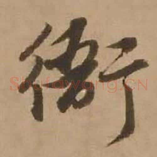 衙
