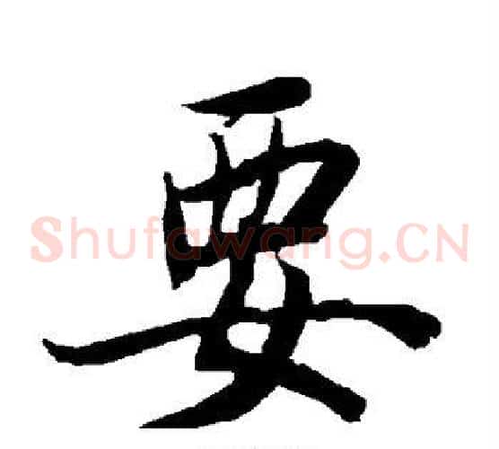 要