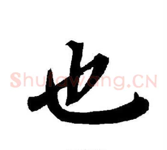 也
