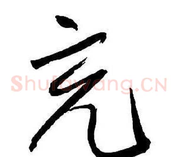 充