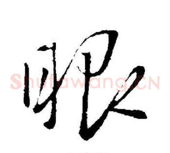 眼