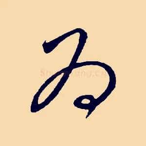 為