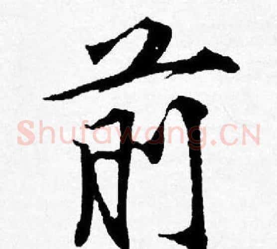 前