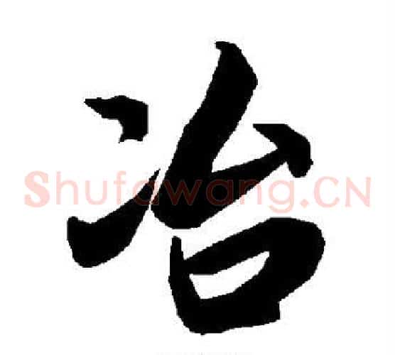 冶
