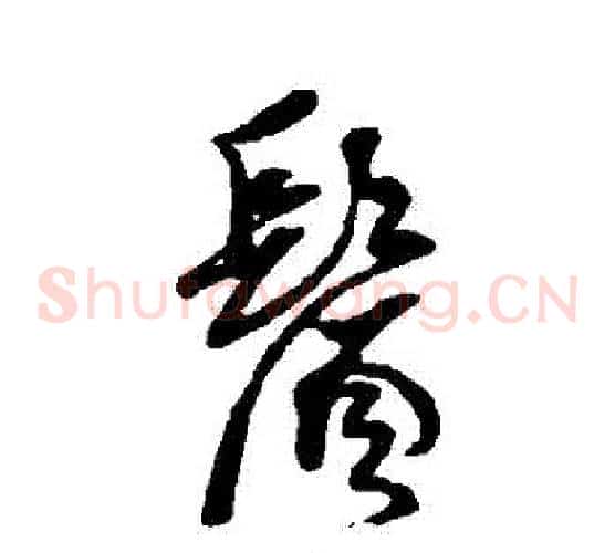 須