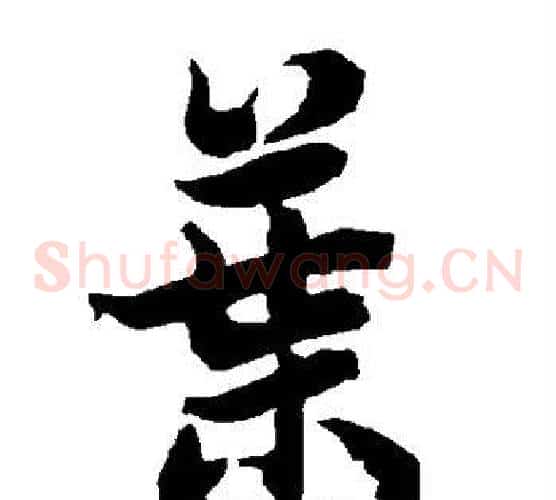 叶