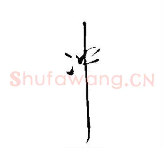 冲