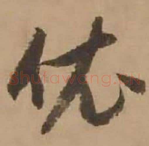 依