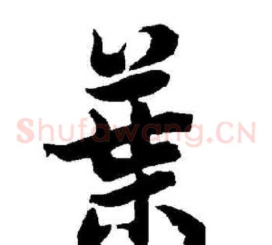 葉