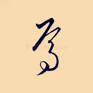 焉