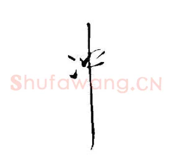 衝