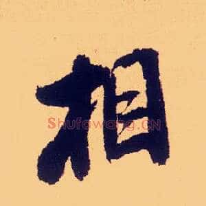 相