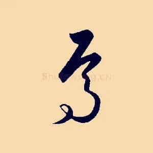 焉