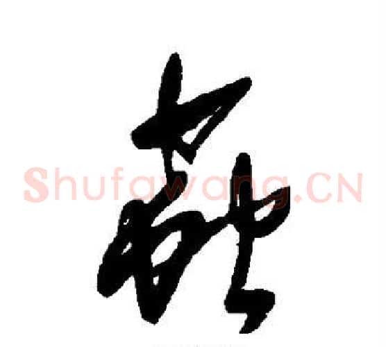 虫
