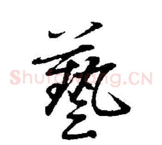 藝