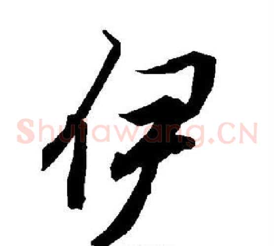 伊