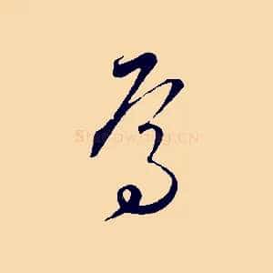 焉