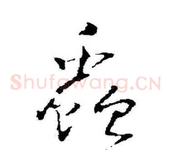 蟲