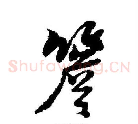 檐