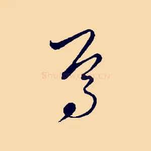 焉