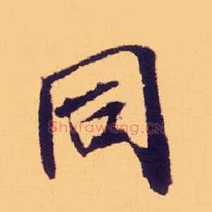 同