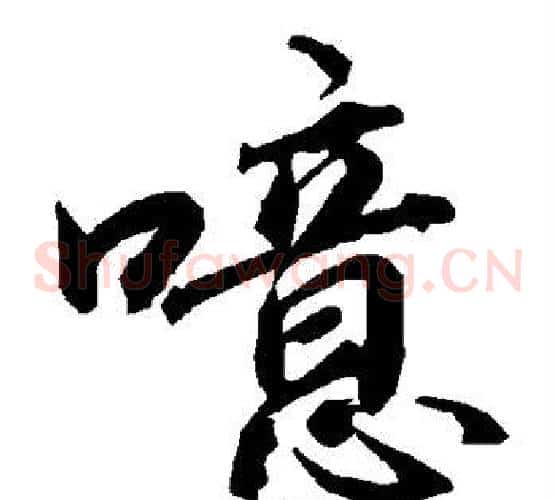 噫