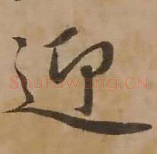 迎