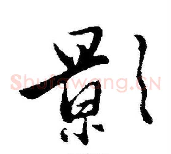 影