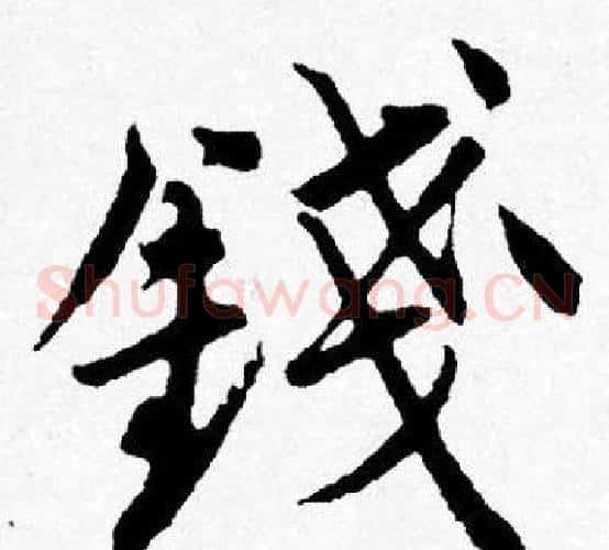 錢