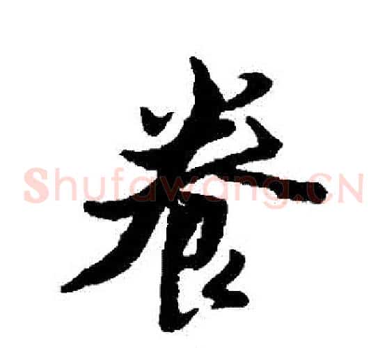 養