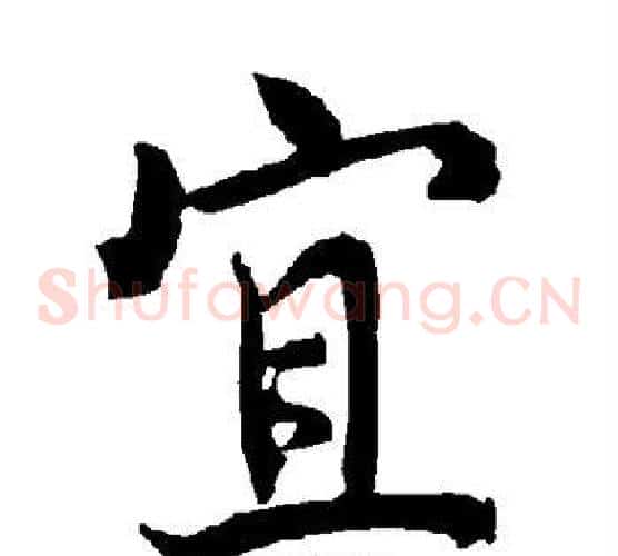 宜