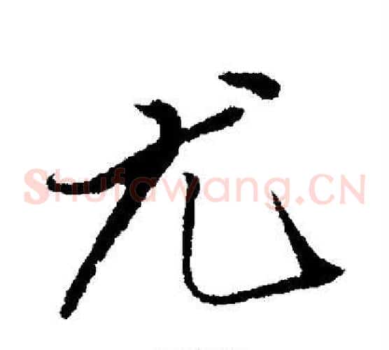 尤