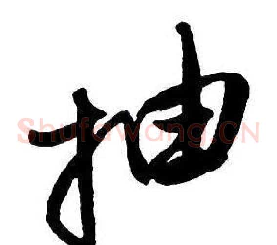 抽