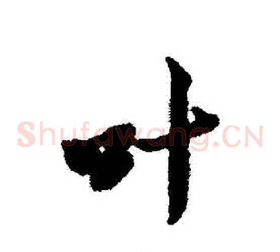 葉