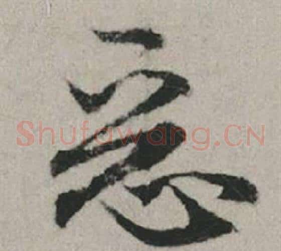 惡