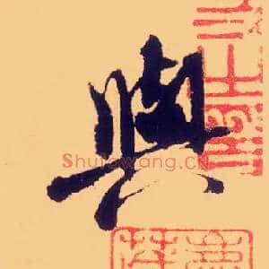 與