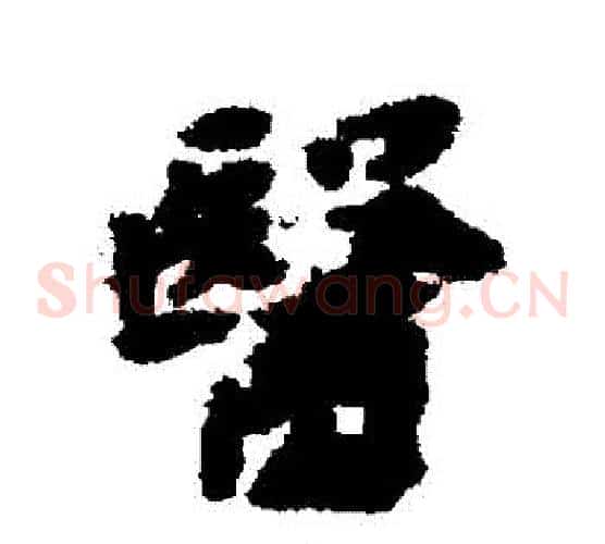 醫