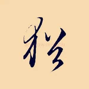 猶