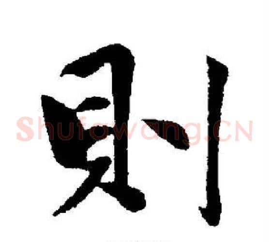 则