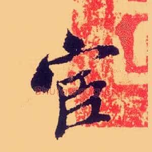 宦