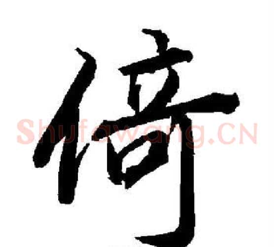 倚