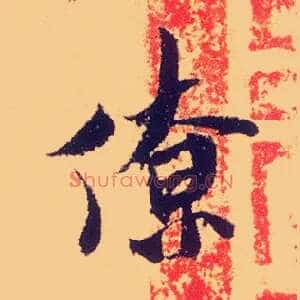 僚