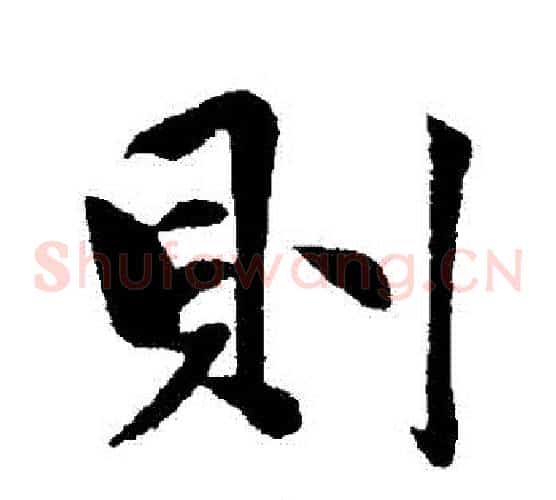 則
