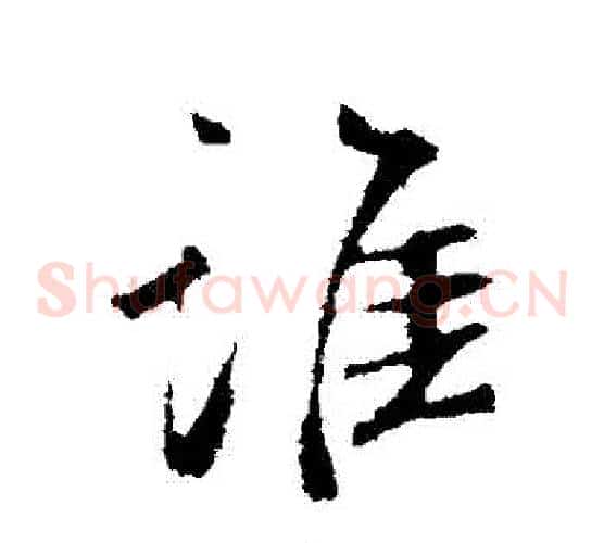 誰