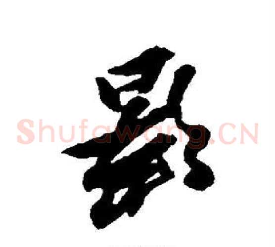 影