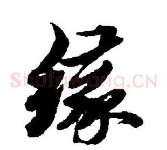 缘