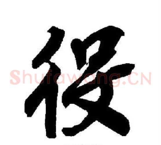役